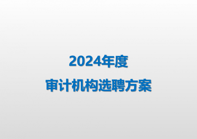 邦彥技術2024年度審計機構選聘方案