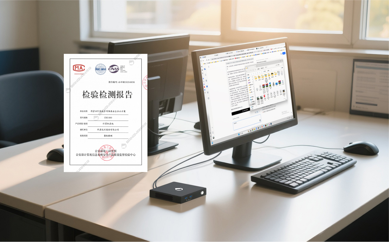 邦彥云PC系統(tǒng)獲公安部權(quán)威檢測(cè)認(rèn)證，助力公安信息化建設(shè)邁向新臺(tái)階