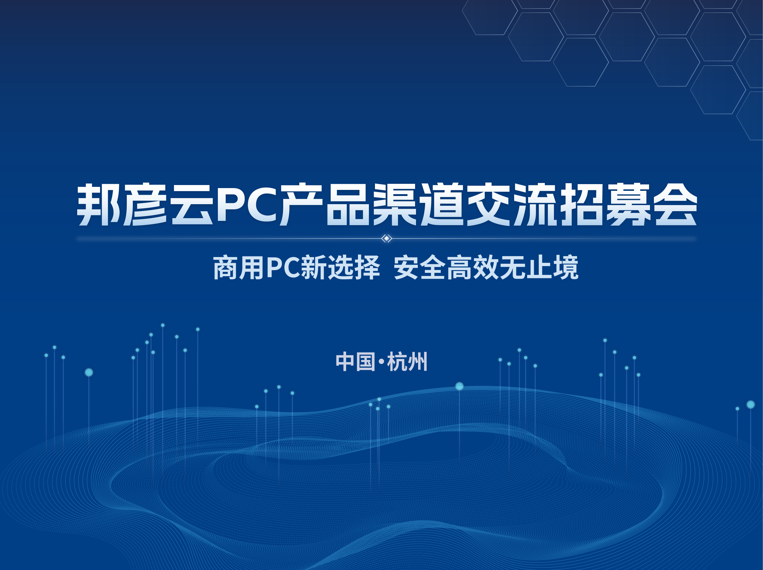 聚勢同行 共贏未來｜2025邦彥云PC產(chǎn)品渠道交流招募會（杭州站）圓滿落幕