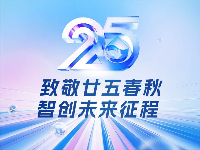 邦彥技術(shù)25周年慶：廿五春秋風(fēng)華正茂，智創(chuàng)未來征程可期